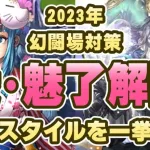 【ロマサガRS】9月の幻闘場対策！愛･魅了の能力アップ解除スタイルを紹介！【ロマンシング サガ リユニバース】