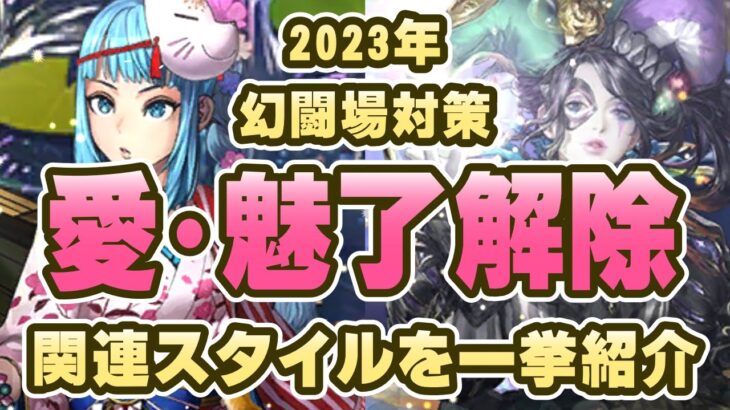 【ロマサガRS】9月の幻闘場対策！愛･魅了の能力アップ解除スタイルを紹介！【ロマンシング サガ リユニバース】