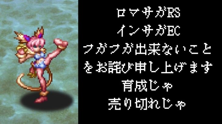 【ロマサガRS】【顔出し】【インサガEC】痛いは痛いけど平気　フリークエスト常夏の記録だらだら配信【ライブ配信】【ガチャ】