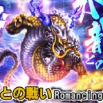 【ロマサガRS】「水龍の戦い」Romancingを攻略！【ロマンシング サガ リユニバース】