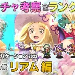 【ロマサガRS】Romancing祭「リアム編」ガチャは引くべき！？ キャラランク付けでキャラ考察【ロマンシング サガ リユニバース】