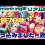 【ロマサガRS】Romancing祭リアム編ガチャ！有償ジュエル70連で終わりたい…【ゆっくり】【ロマンシング サガ リユニバース】