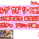 【ロマサガRS】Sa・Ga33周年記念 秘宝伝説祭 サガ魂ガチャ アシュラ編を20連やっちゃいます！