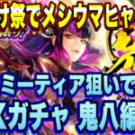 【ロマサガRS】すり抜け祭でメシウマヒャッハー!UDXガチャ鬼八編　鬼八とミーティア狙ってﾋｸｿﾞｰ!（ィクネン編も）【ロマンシングサガリユニバース】