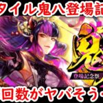 【ロマサガRS】ついにスルーできないUDXガチャが来た!? SSスタイル鬼八登場記念祭 サガ魂ガチャ ストルムィクネン編 ミーティア セイメイ ライーザ キャッシュ ロマンシングサガリユニバース