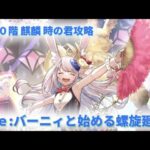 【ロマサガＲＳ】Re:バーニィと始める螺旋回廊１８０階【リバニ】