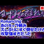 ねずみの群れとの戦いRomancing あのキャラ頼み！【ロマサガRS】【無課金】【攻略】