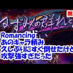 ねずみの群れとの戦いRomancing あのキャラ頼み！【ロマサガRS】【無課金】【攻略】