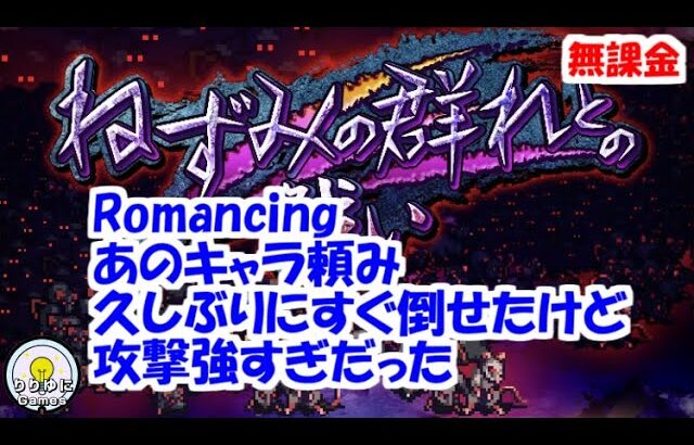 ねずみの群れとの戦いRomancing あのキャラ頼み！【ロマサガRS】【無課金】【攻略】