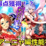 【ロマサガＲＳ】凄いのがキタ！最高得点獲得！？水着ガチャ　アーニャ編性能考察