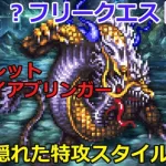 【ロマサガＲＳ】強敵！？フリークエスト水龍に水着オルレット、ファイアブリンガー無しで挑戦！