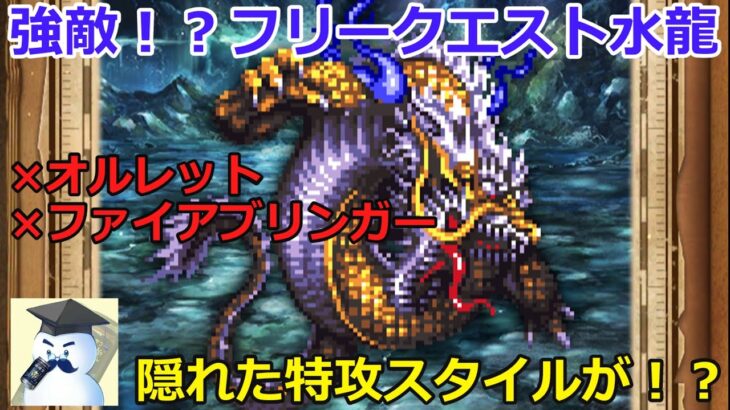 【ロマサガＲＳ】強敵！？フリークエスト水龍に水着オルレット、ファイアブリンガー無しで挑戦！