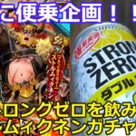 【ロマサガＲＳ】勝手にコラボ企画！ストロングゼロを飲みながら、ストルムィクネンガチャを引く！