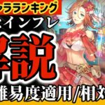 【ロマサガ】最強キャラランキング！水着キャラ総評◎最高難易度適用！相対評価解説【ロマンシングサガリユニバース】