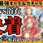 【ロマサガ】最強キャラ＆ガチャランキング水着vs浴衣決着！！注意喚起⚠️水着終了カウントダウン【ロマンシングサガリユニバース】