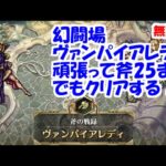 幻闘場[斧/ヴァンパイアレディ25]攻略！【ロマサガRS】【無課金】