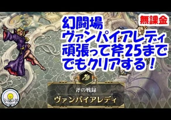 幻闘場[斧/ヴァンパイアレディ25]攻略！【ロマサガRS】【無課金】