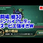 幻闘場[槍/ヴァンパイアレディ30]攻略！新スービエが強すぎるｗ【ロマサガRS】【無課金】