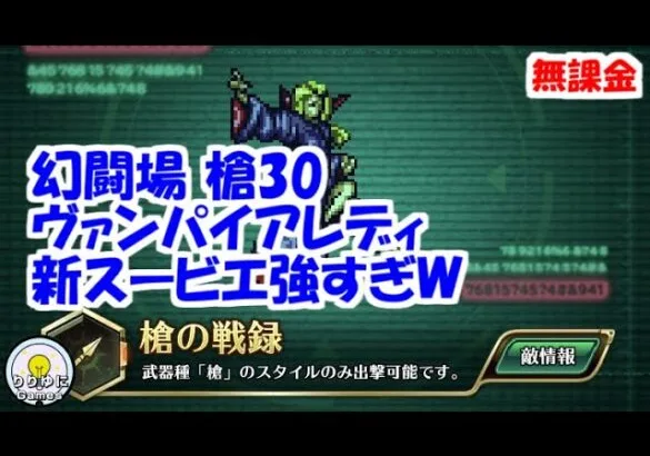 幻闘場[槍/ヴァンパイアレディ30]攻略！新スービエが強すぎるｗ【ロマサガRS】【無課金】