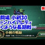 幻闘場[小剣/ヴァンパイアレディ30]攻略！火力いない…驚くような長期戦【ロマサガRS】【無課金】