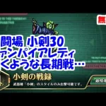 幻闘場[小剣/ヴァンパイアレディ30]攻略！火力いない…驚くような長期戦【ロマサガRS】【無課金】