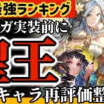 【ロマサガ】緊急最強キャラランキングエンサガ実装前に聖王評価！全54キャラ再評価整理回【ロマンシングサガリユニバース】