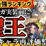 【ロマサガ】緊急最強キャラランキングエンサガ実装前に聖王評価！全54キャラ再評価整理回【ロマンシングサガリユニバース】