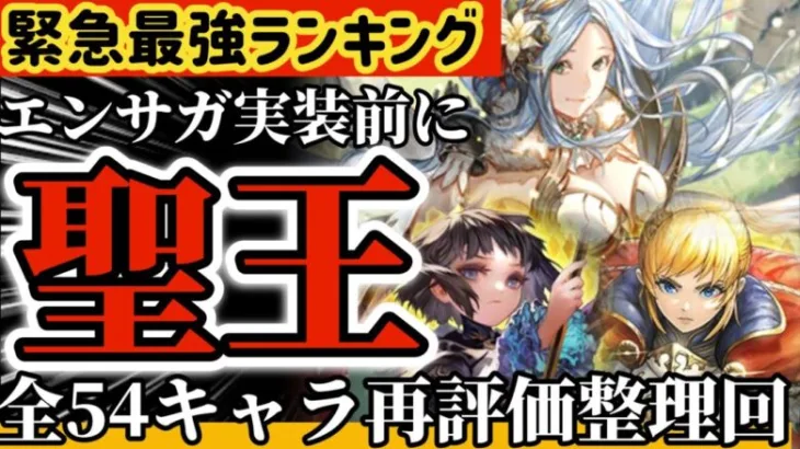 【ロマサガ】緊急最強キャラランキングエンサガ実装前に聖王評価！全54キャラ再評価整理回【ロマンシングサガリユニバース】