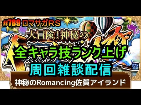 #789【ロマサガＲＳ】技ランク上げ　初心者、初見さん大歓迎　質問コメント気軽にどうぞ