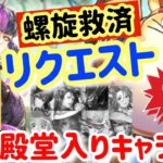 【ロマサガ】螺旋救済リクエスト企画！過去殿堂入り強キャラNG◉ロッキー＆鬼八大活躍【ロマンシングサガリユニバース】