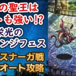 【ロマサガRS】聖王が強い!! ほぼ全力オート攻略 栄光のチャレンジフェス アビスナーガ戦 攻略編成を解説 高難易度 ロマンシングサガリユニバース