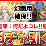 【ロマサガRS】結果：ヒカルやってるわ）イクネン天は嫌だ…追憶斧クリアできずに泣きながらガチャを引く配信！ガラテアと幻闘の続きも【ロマンシング サガ リユニバース】