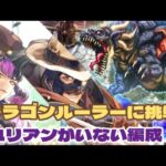 【ロマサガRS】栄光のチャレンジフェスドラゴンルーラーに挑戦！ユリアン無し攻略【ゆっくり】【ロマンシング サガ リユニバース】