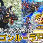 【ロマサガRS】栄光のチャレンジフェス「ドラゴンルーラー」を攻略！【ロマンシング サガ リユニバース】