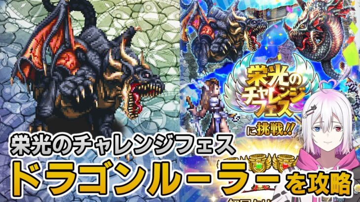 【ロマサガRS】栄光のチャレンジフェス「ドラゴンルーラー」を攻略！【ロマンシング サガ リユニバース】