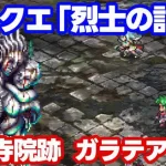 【ロマサガRS】フリークエスト「烈士の記録」 洞窟寺院跡 ガラテア攻略【ロマンシング サガ リユニバース】