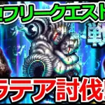 【ロマサガRS】強敵ガラテア攻略!!烈士の記録フリークエスト攻略まとめ!!【ロマンシング サガ リユニバース】