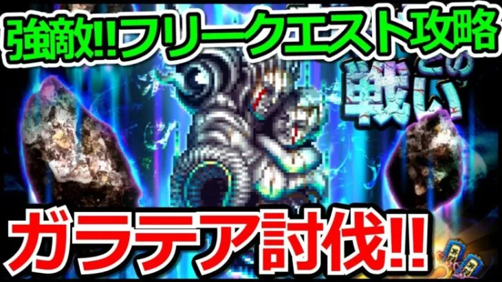 【ロマサガRS】強敵ガラテア攻略!!烈士の記録フリークエスト攻略まとめ!!【ロマンシング サガ リユニバース】