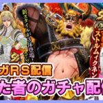 【ロマサガRS】屈した男のガチャ配信　ィクネンホシィネン【生配信】