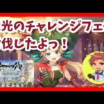 【ロマサガRS】栄光のチャレンジフェス(‘◇’)ゞ【オール討伐】