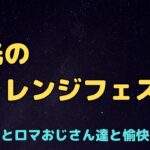 【ロマサガRS】栄光のチャレンジフェス！【初見さん大歓迎】【悩み相談承ります】