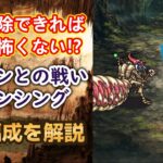 【ロマサガRS】バフ解除すれば怖くない!? クィーンとの戦い ロマンシング 攻略編成を解説 高難易度 ロマサガ2 ロマンシングサガリユニバース