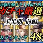 【ロマサガRS】再評価&最強ランキング!! 高難度軸スタイル取り逃し無し #ガチャ厳選勢【2023/4～6月前編】半年前に取ったスタイルホントにもう使えない? #ロマサガRS #新ロマサガRS