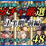 【ロマサガRS】再評価&最強ランキング!! 高難度軸スタイル取り逃し無し #ガチャ厳選勢【2023/4～6月前編】半年前に取ったスタイルホントにもう使えない? #ロマサガRS #新ロマサガRS