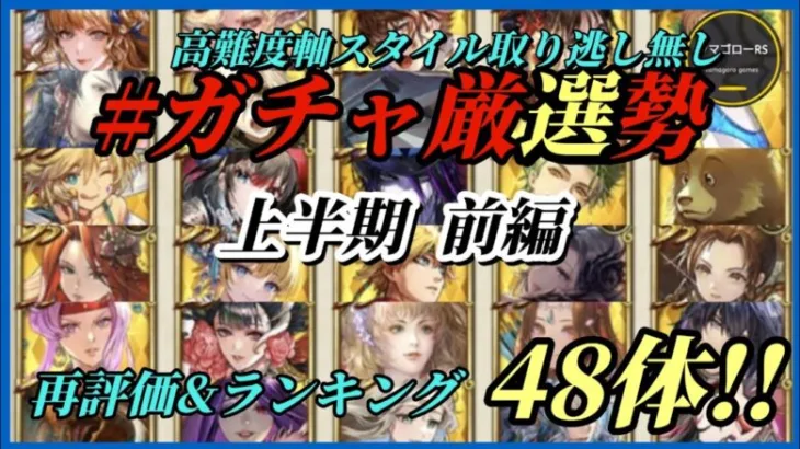 【ロマサガRS】再評価&最強ランキング!! 高難度軸スタイル取り逃し無し #ガチャ厳選勢【2023/4～6月前編】半年前に取ったスタイルホントにもう使えない? #ロマサガRS #新ロマサガRS