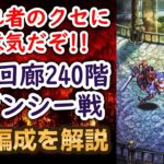 【ロマサガRS】○○ターンで倒さないと詰む!? 螺旋回廊240階 クジンシー戦 攻略編成を解説 高難易度 ロマサガ２ 七英雄 ロマンシングサガリユニバース