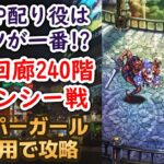 【ロマサガRS】エスパガールなし！ 螺旋回廊240階 クジンシー戦 攻略編成 高難易度 ロマサガ２ 七英雄 ロマンシングサガリユニバース