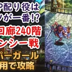 【ロマサガRS】エスパガールなし！ 螺旋回廊240階 クジンシー戦 攻略編成 高難易度 ロマサガ２ 七英雄 ロマンシングサガリユニバース