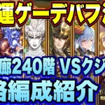 【ロマサガRS】追撃運ゲーデバフ漬け！ 螺旋回廊240階 VSクジンシー 攻略編成紹介！【ロマンシングサガリユニバース】