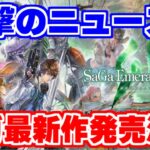 衝撃のビックニュース到来！サガシリーズ最新作発売決定【サガ エメラルド ビヨンド】【ロマサガRS】